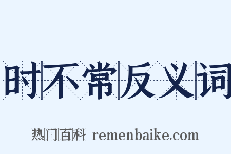 时不常反义词是什么意思的图片